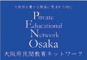 大阪府民間教育ネットワーク（PEN Osaka）